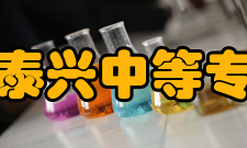 江苏省泰兴中等专业学校专业设置