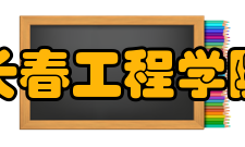 长春工程学院学报（社会科学版）历史沿革