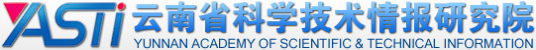 云南省科学技术情报研究院