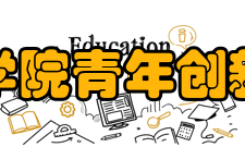 中国科学院青年创新促进会五、经费支持