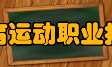 安徽体育运动职业技术学院学校荣誉