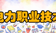 郑州电力职业技术学院教学建设