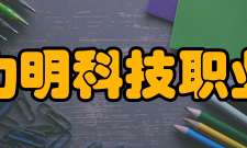 山东力明科技职业学院师资力量