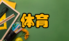 体育旅游产业分支