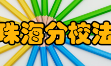 北京师范大学珠海分校法律与行政学院怎么样？,北京师范大学珠海分校法律与行政学院好吗