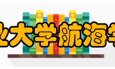 西北工业大学航海学院学院荣誉