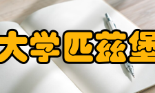 四川大学匹兹堡学院办学特色