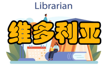 维多利亚与艾尔伯特博物馆近代时期