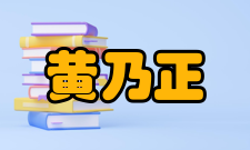 黄乃正社会简历