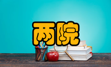 两院制两院概况