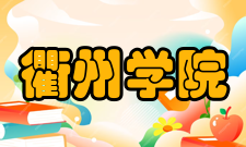 衢州学院教学建设