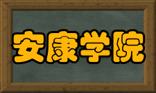 安康学院学科建设