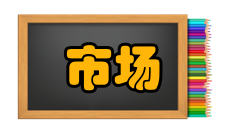 市场信息类型