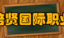 广西培贤国际职业学院师资力量吴开珊教授