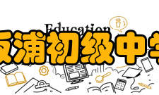 板浦初级中学学校管理该校实行准军事化、全封闭管理