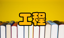 工程数学学报收录情况