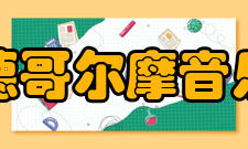 斯德哥尔摩音乐厅