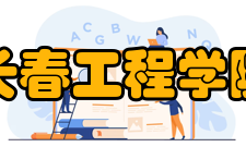 长春工程学院师资力量