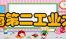 上海第二工业大学科研成果