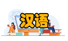 汉语国际教育培养模式从“请进来”到“走出去”