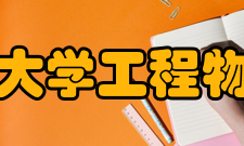 清华大学工程物理系