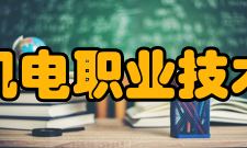 南京机电职业技术学院合作交流