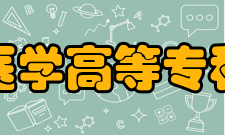 长春医学高等专科学校科研平台