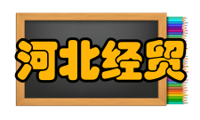 河北经贸大学最新学术成果