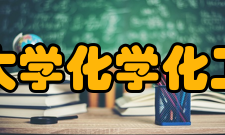 中国石油大学化学化工学院学院成绩