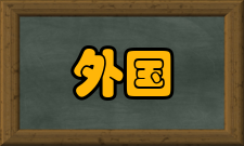 外国教育研究文化传统
