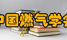 中国燃气学会挂靠单位