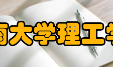 海南大学理工学院办学宗旨