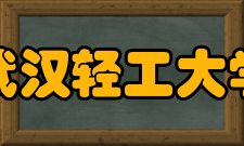 武汉轻工大学教学建设