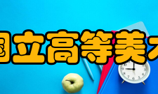 巴黎国立高等美术学院学校使命