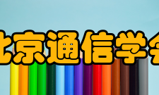 北京通信学会宗旨、任务