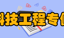 重庆科技工程专修学院四、培养模式重创新