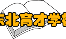 东北育才学校荣誉称号沈阳市教育局的优才教育实验学校辽宁省首批