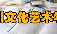 四川文化艺术学院研创平台