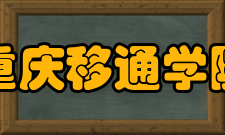 重庆移通学院院系专业