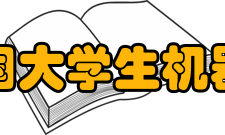 全国大学生机器人电视大赛第十届比赛