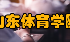 山东体育学院现任领导