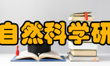 上海自然科学研究所生物学科生物学科的第一任委员是岸上吉博士，由于他于民国18年去世，由矢部吉祯教授继续领导各项准备工作