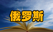 俄罗斯总统国民经济和公共管理学院分支学院