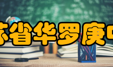 江苏省华罗庚中学学生成绩