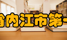 四川省内江市第一中学学校荣誉