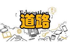 道路与铁道工程专业介绍道路与铁道工程是一级学科交通运输工程的