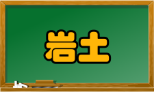 岩土工程四川省重点实验室简介