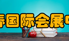 长春国际会展中心更新改造