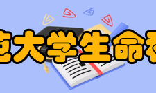 四川师范大学生命科学学院怎么样？,四川师范大学生命科学学院好吗