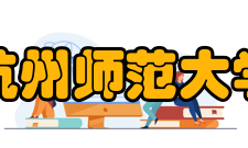 杭州师范大学获得荣誉